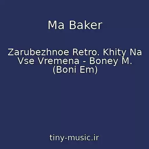 کاور آهنگ Ma Baker از Zarubezhnoe Retro. Khity Na Vse Vremena - Boney M. (Boni Em)