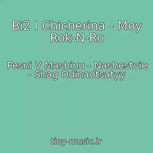 کاور آهنگ Bi2 I Chicherina - Moy Rok-N-Ro از Pesni V Mashinu - Nashestvie - Shag Odinadtsatyy