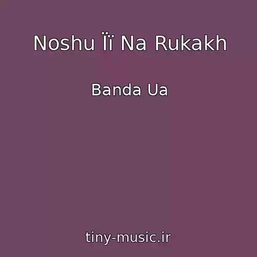 کاور آهنگ Noshu Її Na Rukakh از Banda Ua
