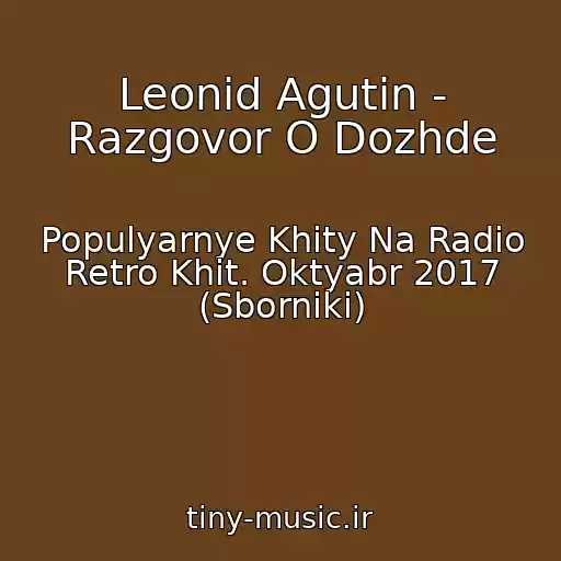 کاور آهنگ Leonid Agutin - Razgovor O Dozhde از Populyarnye Khity Na Radio Retro Khit. Oktyabr 2017 (Sborniki)