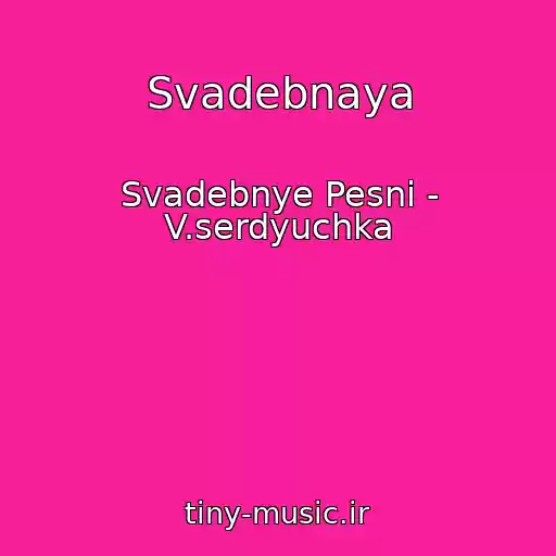 کاور آهنگ Svadebnaya از Svadebnye Pesni - V.serdyuchka