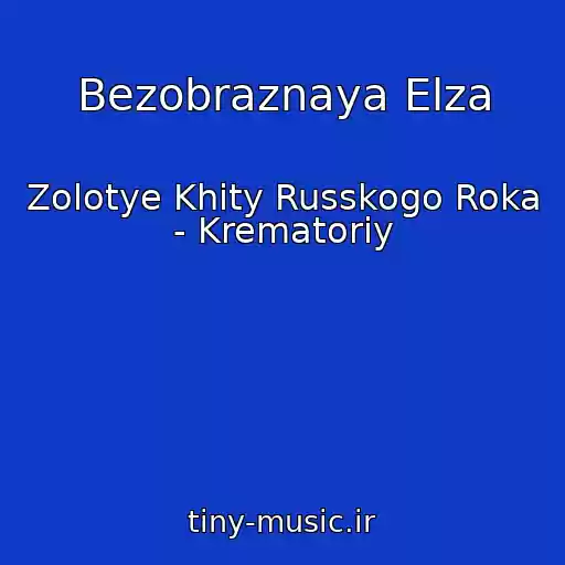 کاور آهنگ Bezobraznaya Elza از Zolotye Khity Russkogo Roka - Krematoriy