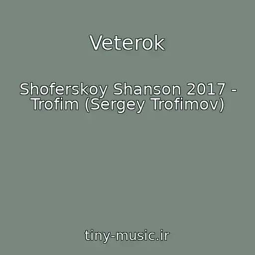 کاور آهنگ Veterok از Shoferskoy Shanson 2017 - Trofim (Sergey Trofimov)