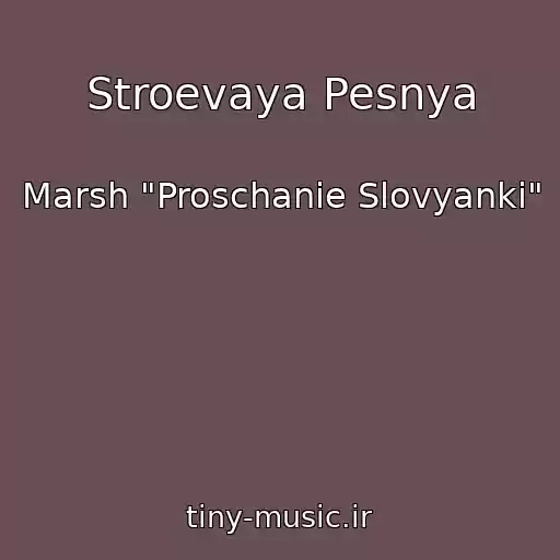 کاور آهنگ Stroevaya Pesnya از Marsh "Proschanie Slovyanki"