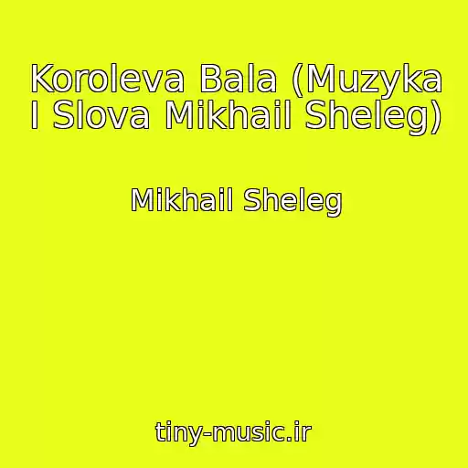 کاور آهنگ Koroleva Bala (Muzyka I Slova Mikhail Sheleg) از Mikhail Sheleg