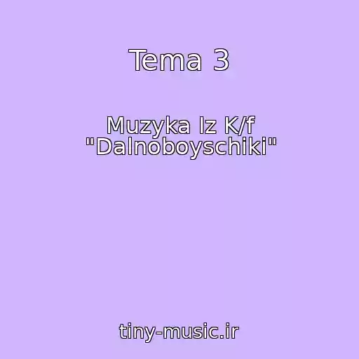 کاور آهنگ Tema 3 از Muzyka Iz K/f "Dalnoboyschiki"