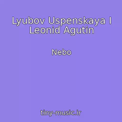 کاور آهنگ Lyubov Uspenskaya I Leonid Agutin از Nebo