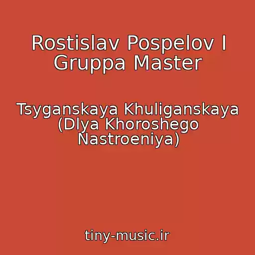 کاور آهنگ Rostislav Pospelov I Gruppa Master از Tsyganskaya Khuliganskaya (Dlya Khoroshego Nastroeniya)
