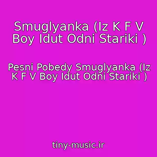 کاور آهنگ Smuglyanka (Iz K F V Boy Idut Odni Stariki ) از Pesni Pobedy Smuglyanka (Iz K F V Boy Idut Odni Stariki )