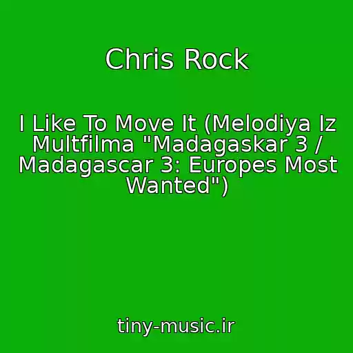کاور آهنگ Chris Rock از I Like To Move It (Melodiya Iz Multfilma "Madagaskar 3 / Madagascar 3: Europes Most Wanted")