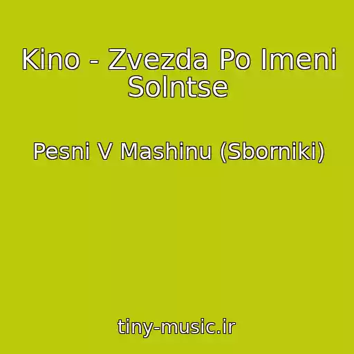 کاور آهنگ Kino - Zvezda Po Imeni Solntse از Pesni V Mashinu (Sborniki)