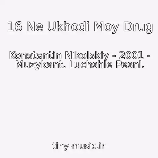 کاور آهنگ 16 Ne Ukhodi Moy Drug از Konstantin Nikolskiy - 2001 - Muzykant. Luchshie Pesni.