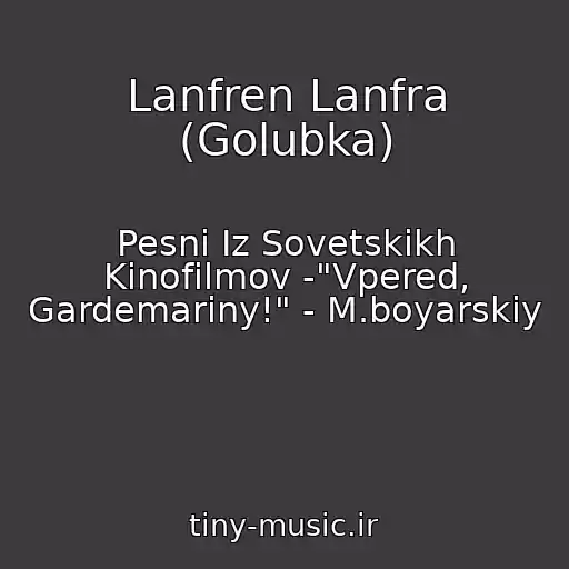 کاور آهنگ Lanfren Lanfra (Golubka) از Pesni Iz Sovetskikh Kinofilmov -"Vpered, Gardemariny!" - M.boyarskiy