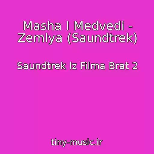 کاور آهنگ Masha I Medvedi - Zemlya (Saundtrek) از Saundtrek Iz Filma Brat 2
