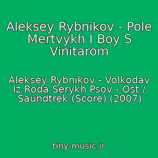 کاور آهنگ Aleksey Rybnikov - Pole Mertvykh I Boy S Vinitarom از Aleksey Rybnikov - Volkodav Iz Roda Serykh Psov - Ost / Saundtrek (Score) (2007)