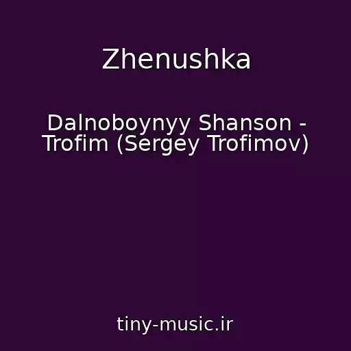 کاور آهنگ Zhenushka از Dalnoboynyy Shanson - Trofim (Sergey Trofimov)