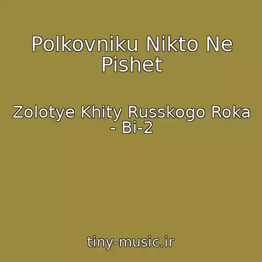 کاور آهنگ Polkovniku Nikto Ne Pishet از Zolotye Khity Russkogo Roka - Bi-2