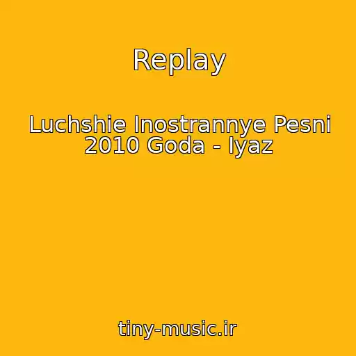 کاور آهنگ Replay از Luchshie Inostrannye Pesni 2010 Goda - Iyaz
