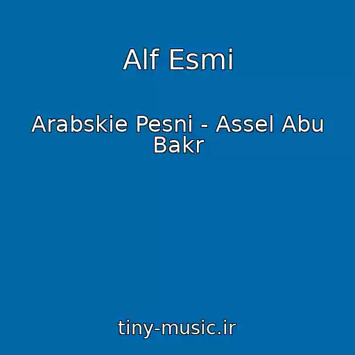 کاور آهنگ Alf Esmi از Arabskie Pesni - Assel Abu Bakr