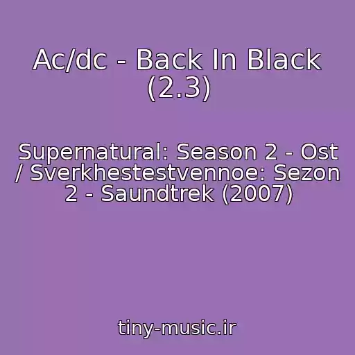 کاور آهنگ Ac/dc - Back In Black (2.3) از Supernatural: Season 2 - Ost / Sverkhestestvennoe: Sezon 2 - Saundtrek (2007)