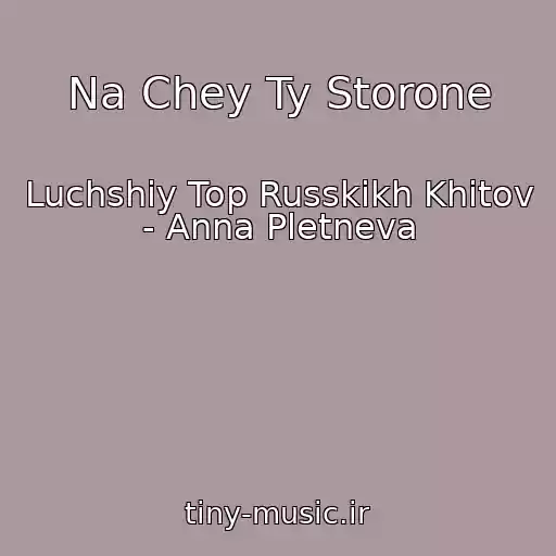 کاور آهنگ Na Chey Ty Storone از Luchshiy Top Russkikh Khitov - Anna Pletneva