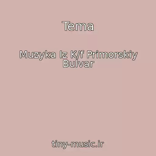کاور آهنگ Tema از Muzyka Iz K/f Primorskiy Bulvar