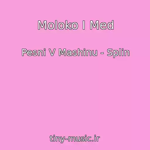 کاور آهنگ Moloko I Med از Pesni V Mashinu - Splin