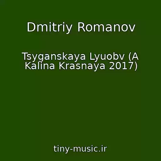 کاور آهنگ Dmitriy Romanov از Tsyganskaya Lyuobv (A Kalina Krasnaya 2017)