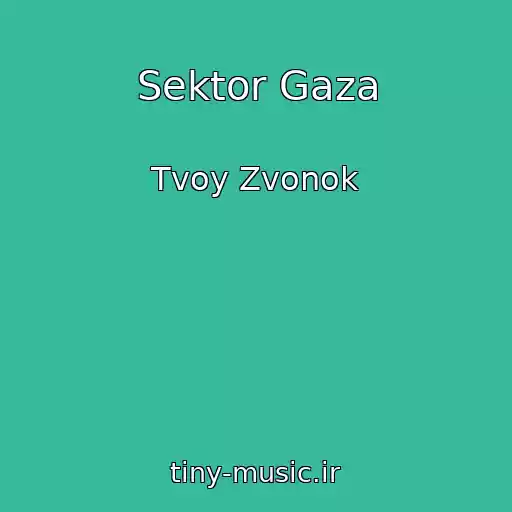 کاور آهنگ Sektor Gaza از Tvoy Zvonok