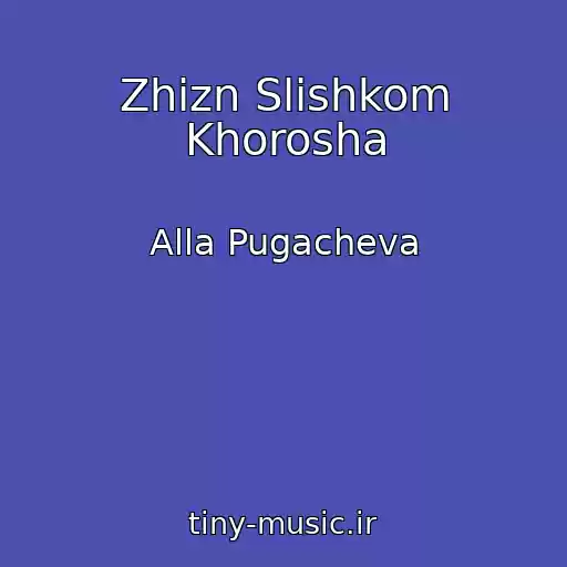کاور آهنگ Zhizn Slishkom Khorosha از Alla Pugacheva