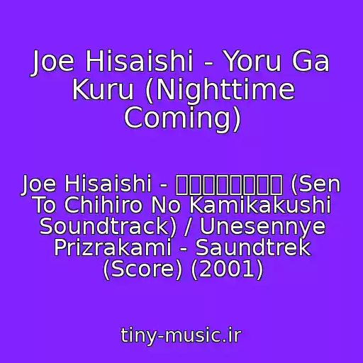 کاور آهنگ Joe Hisaishi - Yoru Ga Kuru (Nighttime Coming) از Joe Hisaishi - 千と千尋の神隠し (Sen To Chihiro No Kamikakushi Soundtrack) / Unesennye Prizrakami - Saundtrek (Score) (2001)