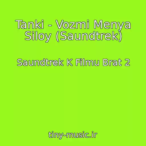 کاور آهنگ Tanki - Vozmi Menya Siloy (Saundtrek) از Saundtrek K Filmu Brat 2