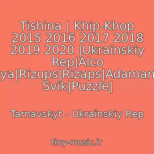 کاور آهنگ Tishina | Khіp-Khop 2015 2016 2017 2018 2019 2020 |Ukraїnskiy Rep|Alco Brothers|Yarmak|Boudya|Rizups|Rіzaps|Adamant|Fahmi|Domino|Lesha Svik|Puzzle| از Tarnavskyt - Ukraїnskiy Rep