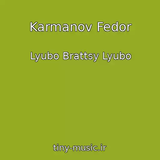 کاور آهنگ Karmanov Fedor از Lyubo Brattsy Lyubo