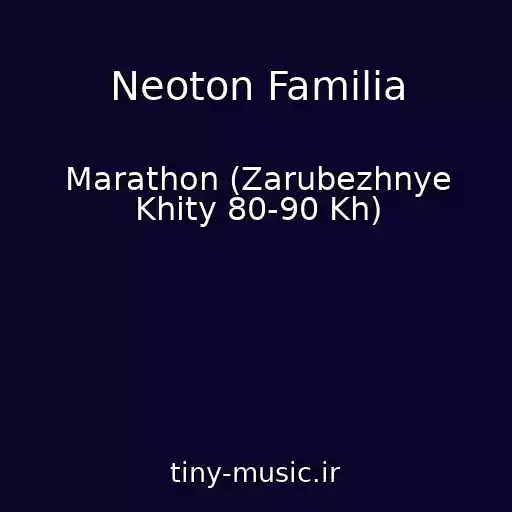 کاور آهنگ Neoton Familia از Marathon (Zarubezhnye Khity 80-90 Kh)