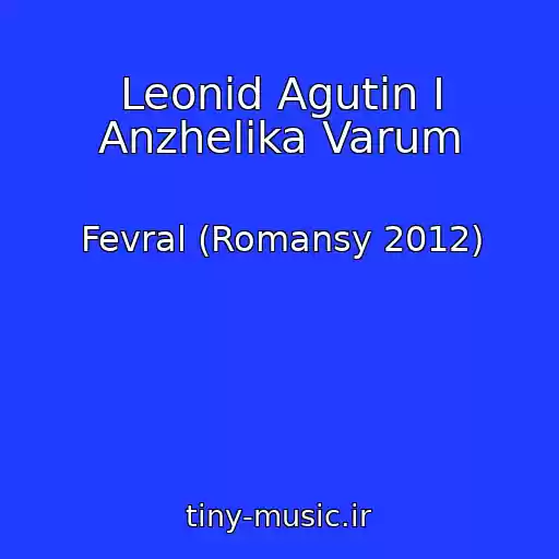 کاور آهنگ Leonid Agutin I Anzhelika Varum از Fevral (Romansy 2012)