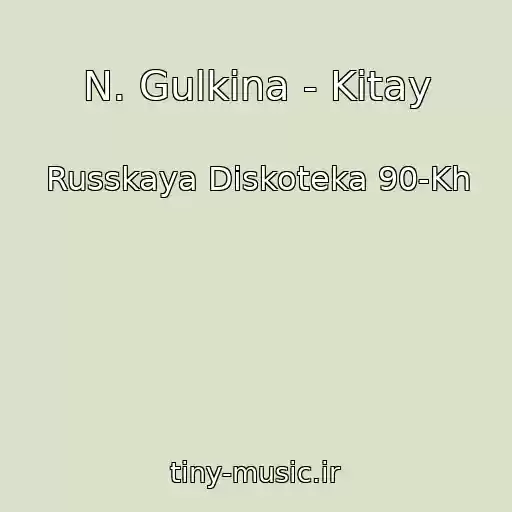 کاور آهنگ N. Gulkina - Kitay از Russkaya Diskoteka 90-Kh
