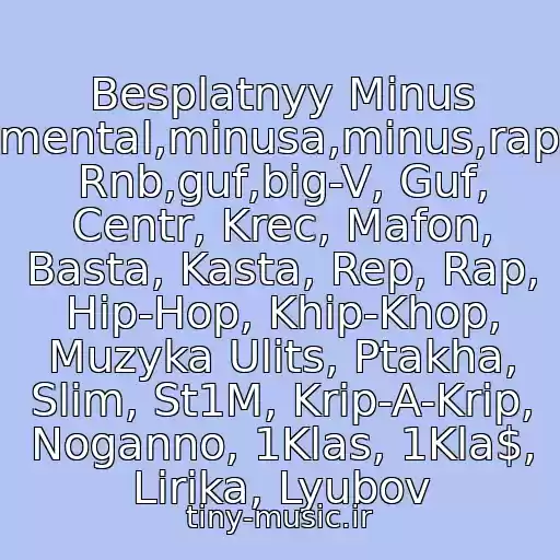 کاور آهنگ Besplatnyy Minus 2,instrumental,minusa,minus,rap,rnb,rep Rnb,guf,big-V, Guf, Centr, Krec, Mafon, Basta, Kasta, Rep, Rap, Hip-Hop, Khip-Khop, Muzyka Ulits, Ptakha, Slim, St1M, Krip-A-Krip, Noganno, 1Klas, 1Kla$, Lirika, Lyubov از Rep Minus Rus