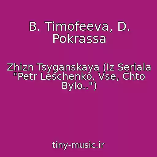 کاور آهنگ B. Timofeeva, D. Pokrassa از Zhizn Tsyganskaya (Iz Seriala "Petr Leschenko. Vse, Chto Bylo..")