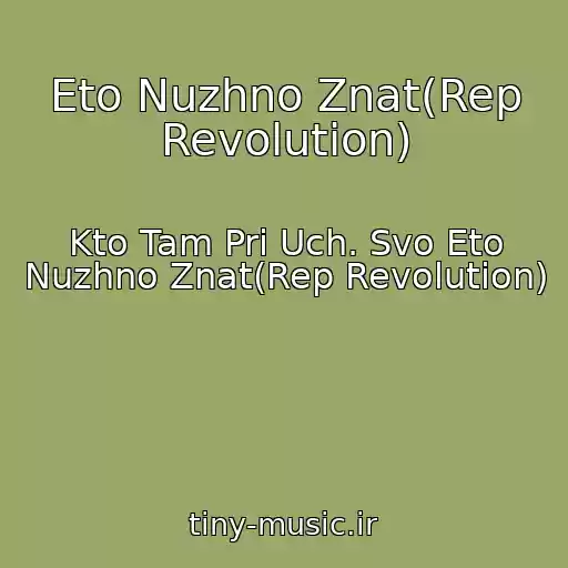 کاور آهنگ Eto Nuzhno Znat(Rep Revolution) از Kto Tam Pri Uch. Svo Eto Nuzhno Znat(Rep Revolution)