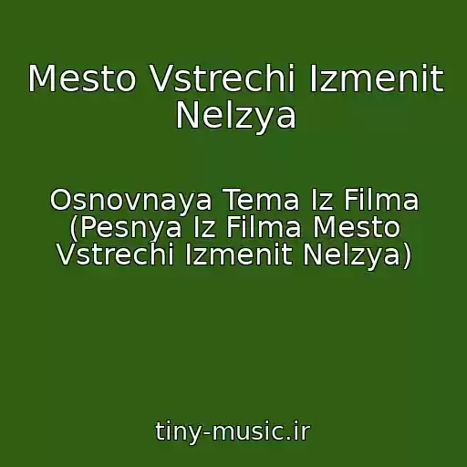 کاور آهنگ Mesto Vstrechi Izmenit Nelzya از Osnovnaya Tema Iz Filma (Pesnya Iz Filma Mesto Vstrechi Izmenit Nelzya)