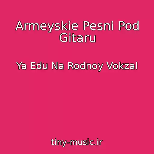 کاور آهنگ Armeyskie Pesni Pod Gitaru از Ya Edu Na Rodnoy Vokzal