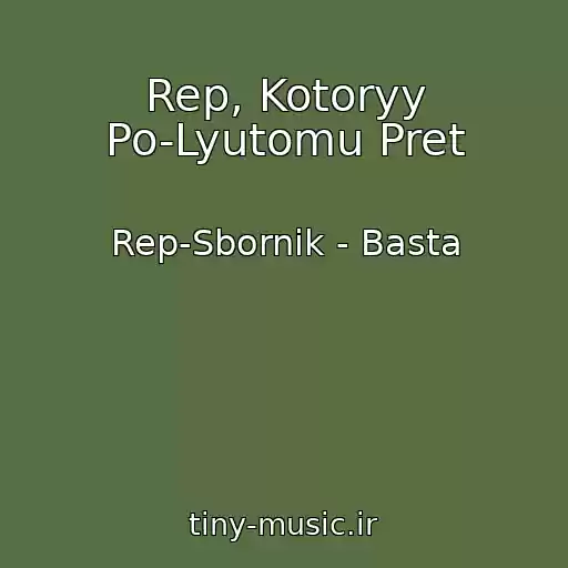 کاور آهنگ Rep, Kotoryy Po-Lyutomu Pret از Rep-Sbornik - Basta