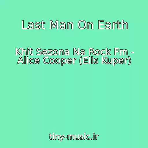 کاور آهنگ Last Man On Earth از Khit Sezona Na Rock Fm - Alice Cooper (Elis Kuper)