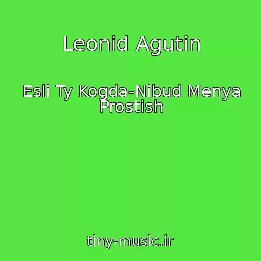 کاور آهنگ Leonid Agutin از Esli Ty Kogda-Nibud Menya Prostish
