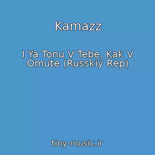 کاور آهنگ Kamazz از I Ya Tonu V Tebe, Kak V Omute (Russkiy Rep)