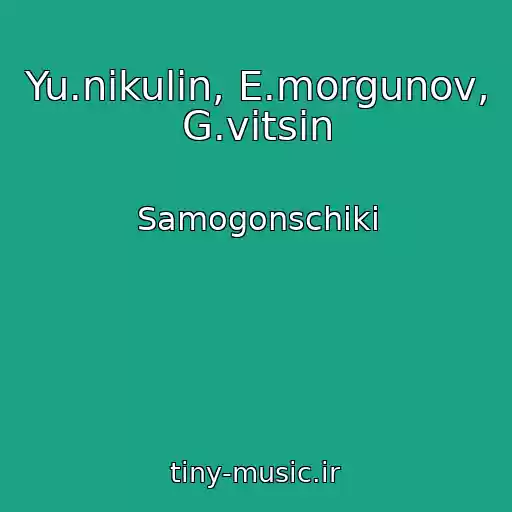 کاور آهنگ Yu.nikulin, E.morgunov, G.vitsin از Samogonschiki