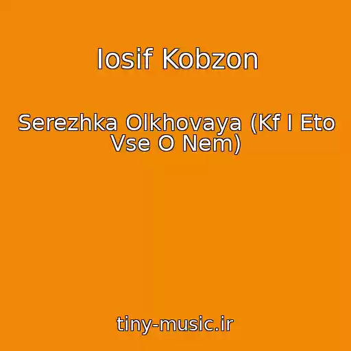 کاور آهنگ Iosif Kobzon از Serezhka Olkhovaya (Kf I Eto Vse O Nem)