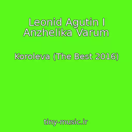 کاور آهنگ Leonid Agutin I Anzhelika Varum از Koroleva (The Best 2016)