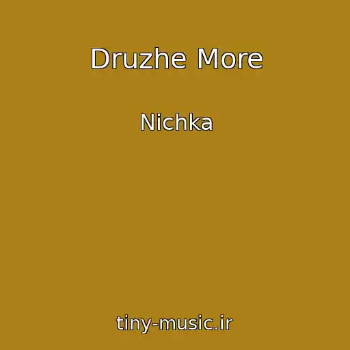 کاور آهنگ Druzhe More از Nichka